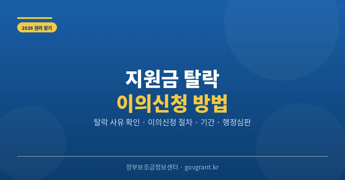 지원금 탈락 이의신청 방법