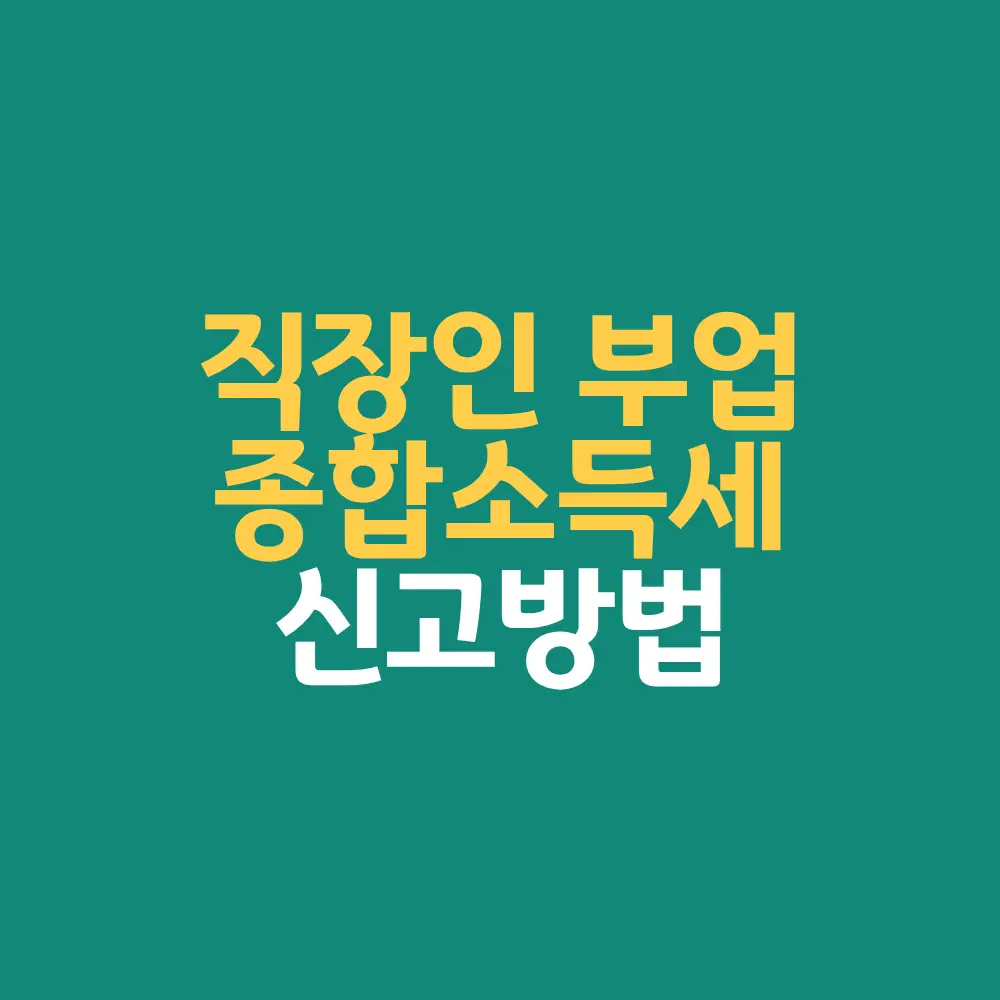 직장인 부업 종합소득세 신고방법