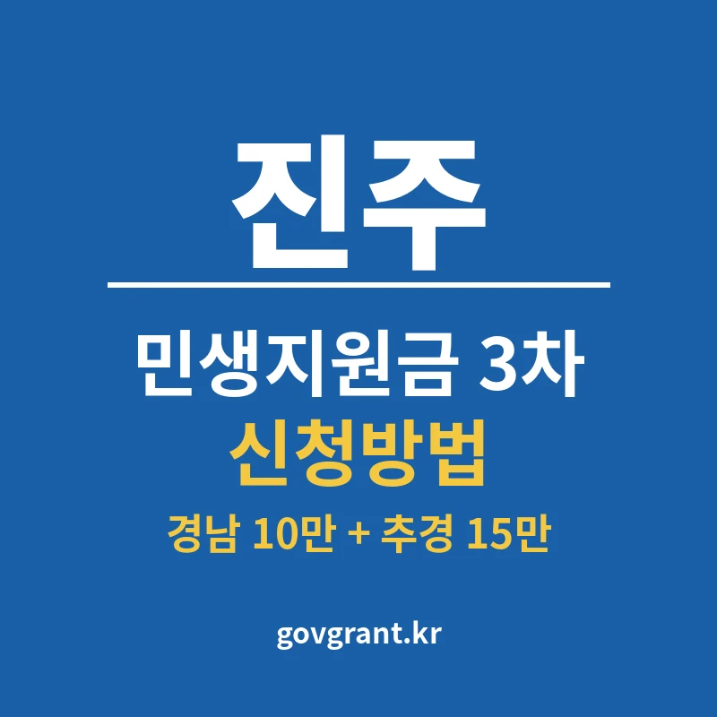 진주 민생지원금 3차 신청방법