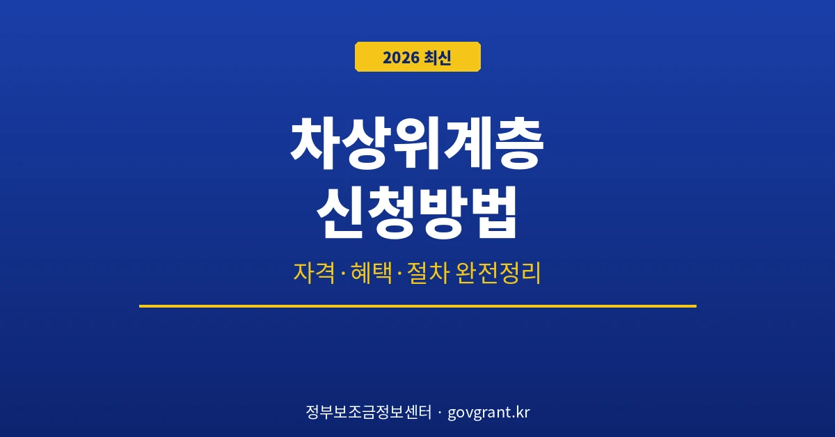 차상위계층 신청방법