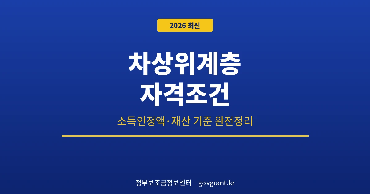 차상위계층 자격조건