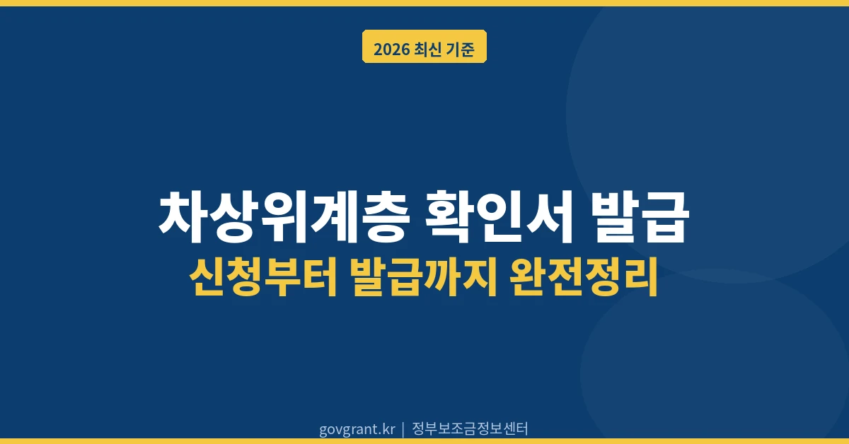 차상위계층 확인서 발급