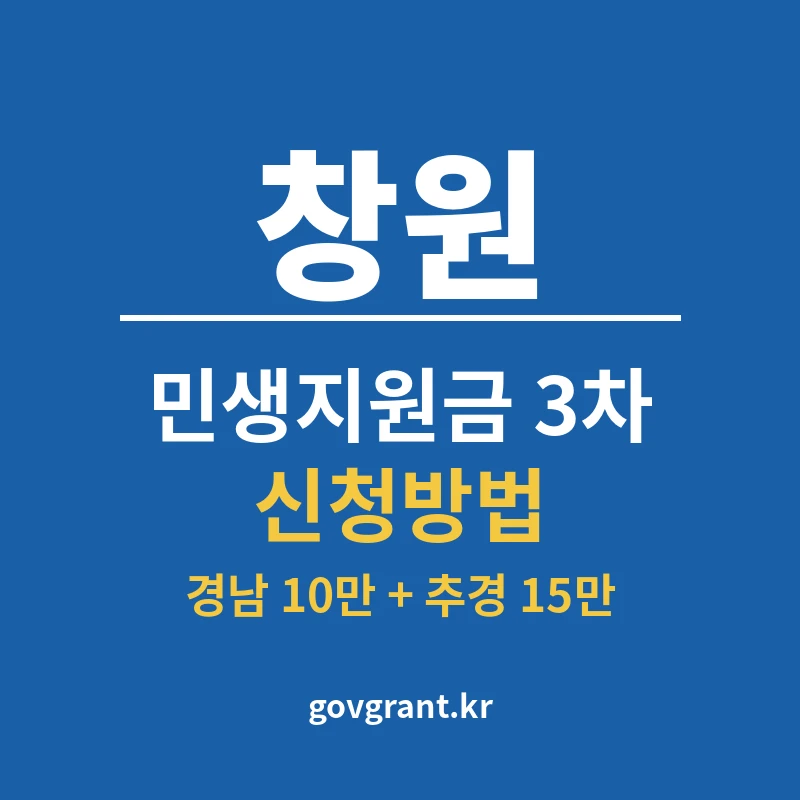 창원 민생지원금 3차 신청방법