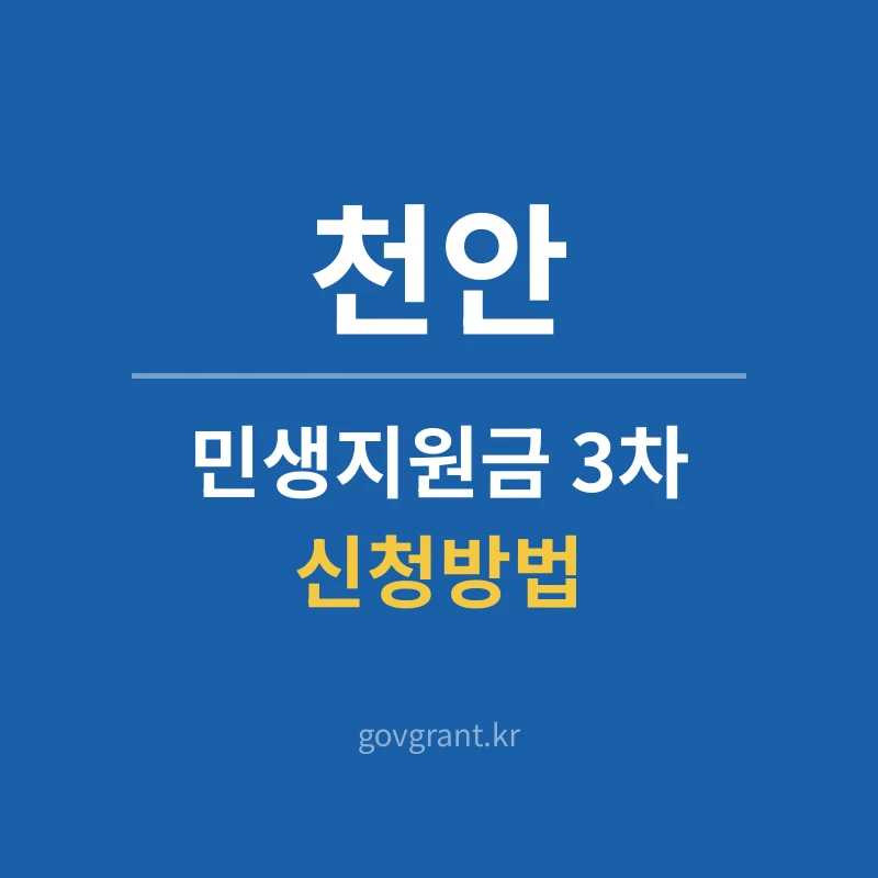 천안 민생지원금 3차 신청방법