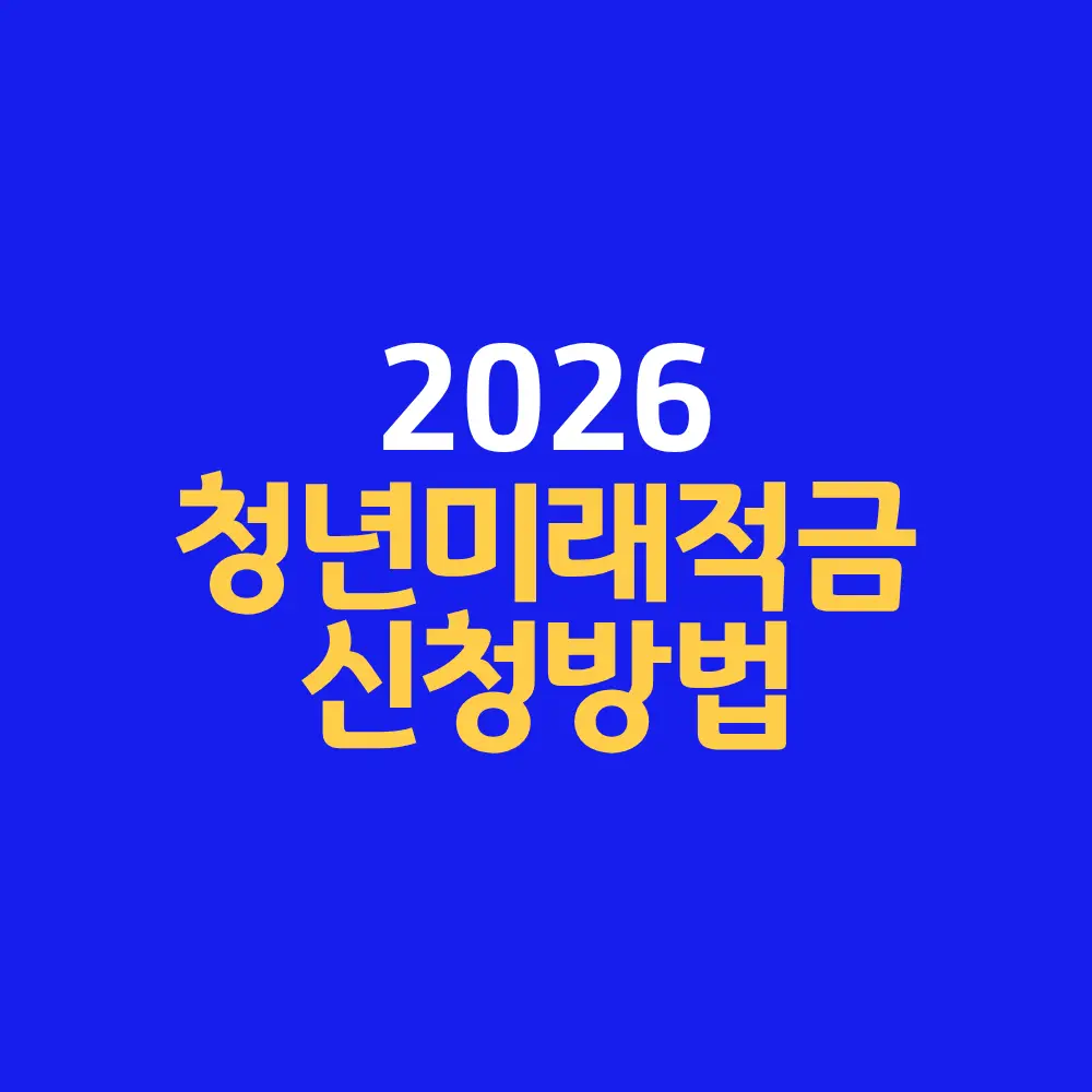 청년미래적금 신청방법