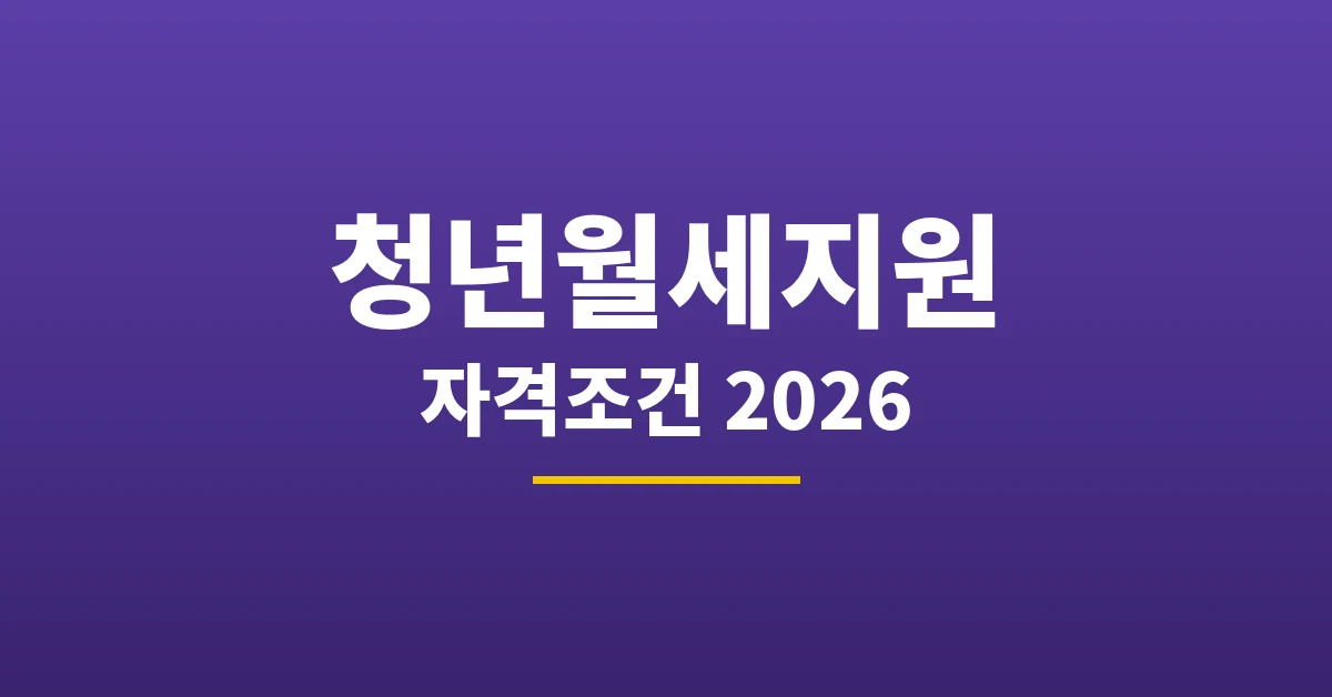 청년월세지원 자격조건