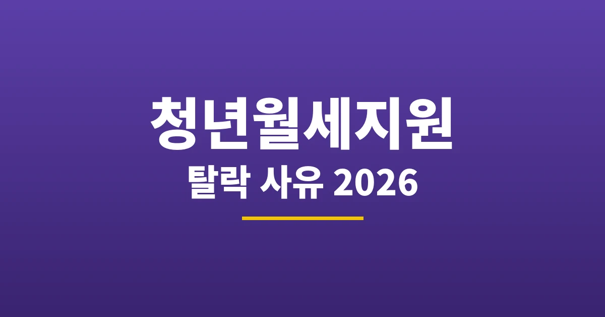 청년월세지원 탈락 사유