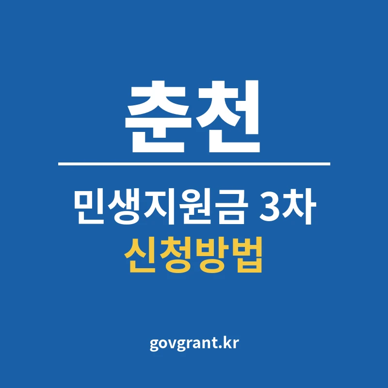 춘천 민생지원금 3차 신청방법