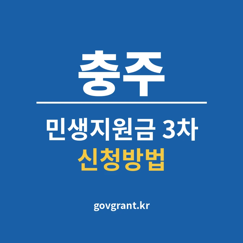 충주 민생지원금 3차 신청방법