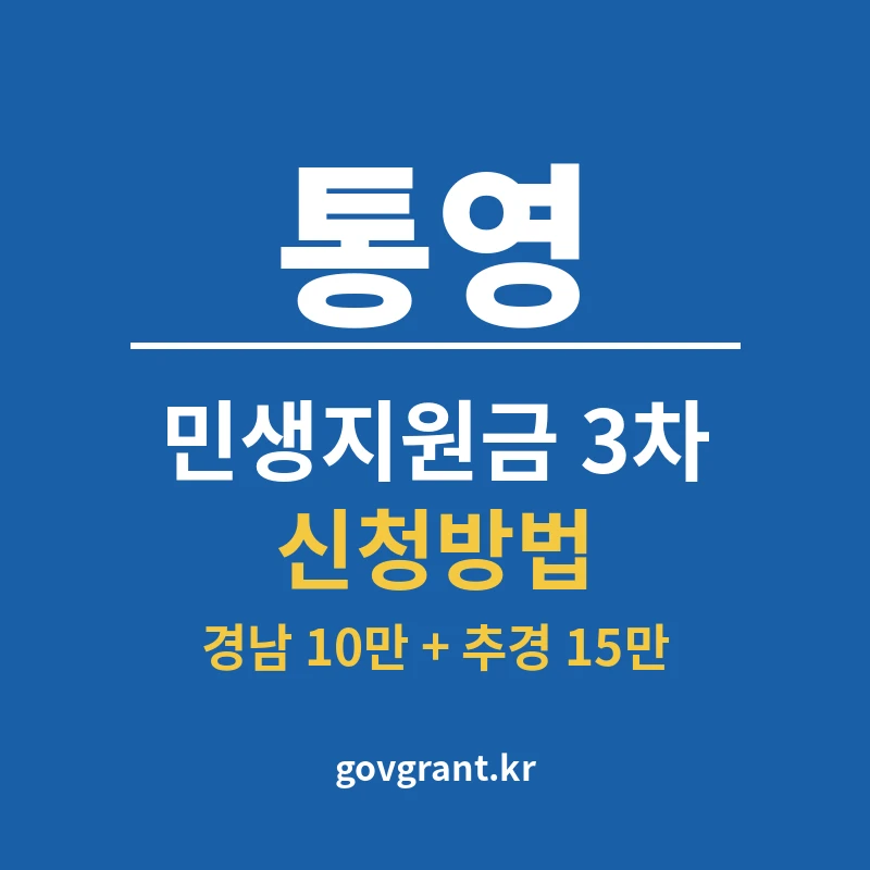 통영 민생지원금 3차 신청방법