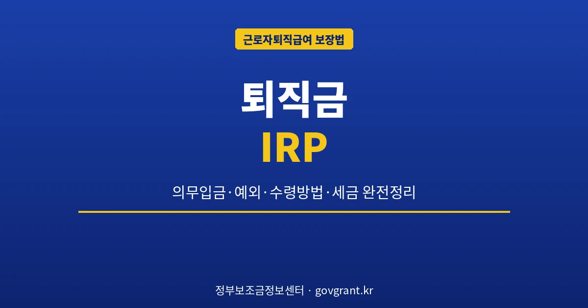 퇴직금 IRP