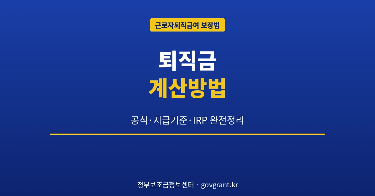 퇴직금 계산방법