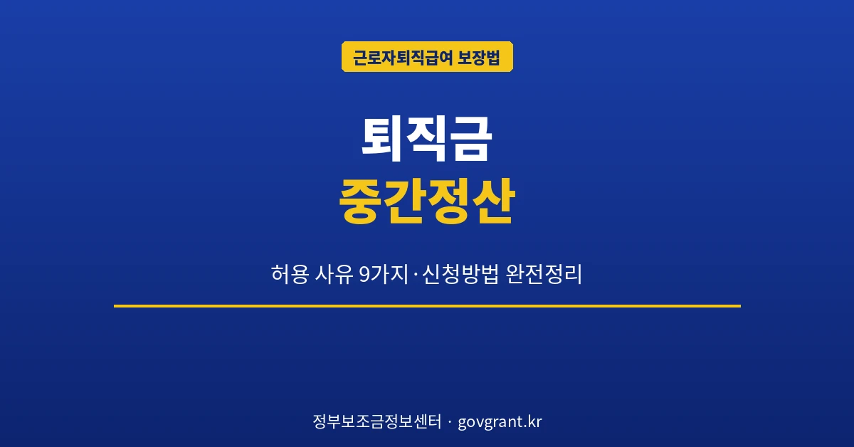 퇴직금 중간정산