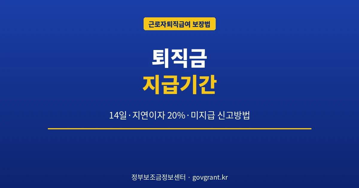 퇴직금 지급기간