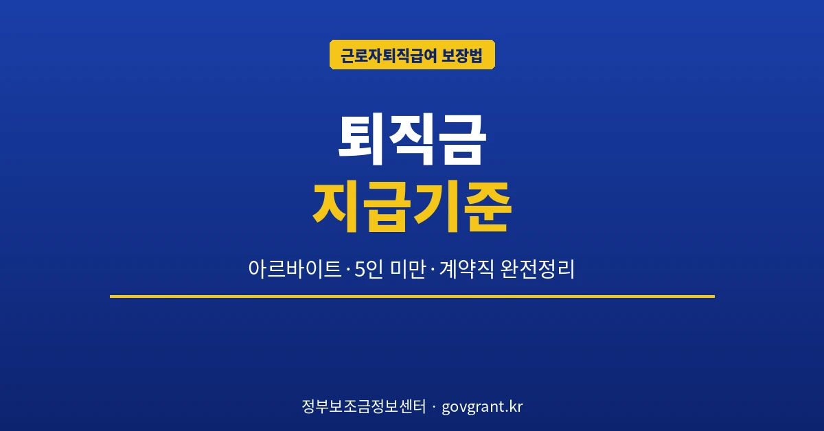 퇴직금 지급기준