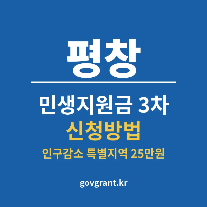 평창 민생지원금 3차 신청방법