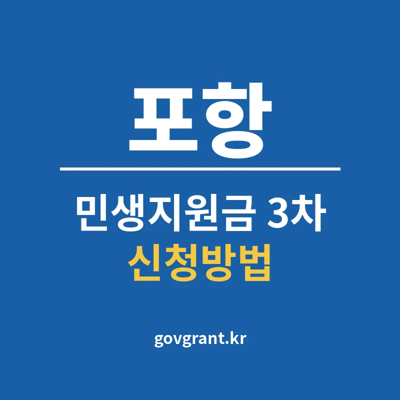포항 민생지원금 3차 신청방법