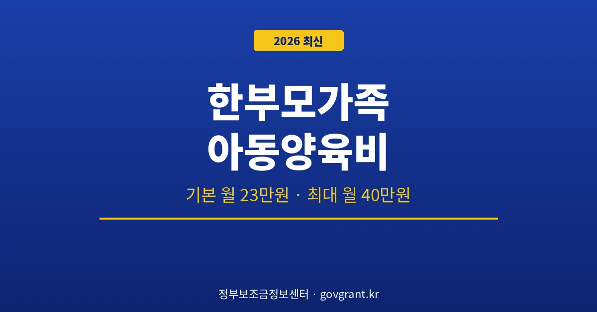 한부모가족 아동양육비