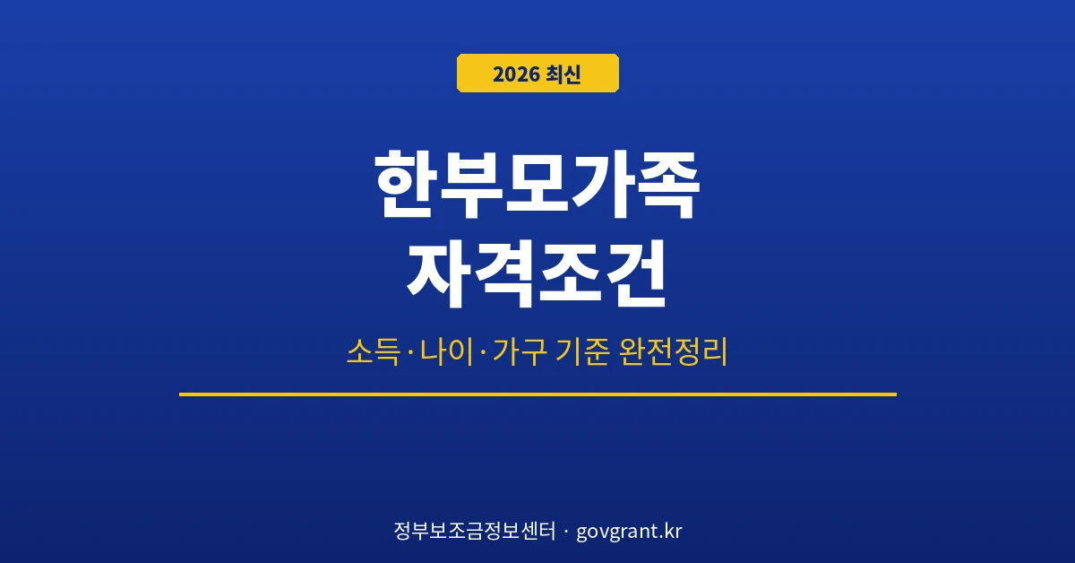 한부모가족 자격조건