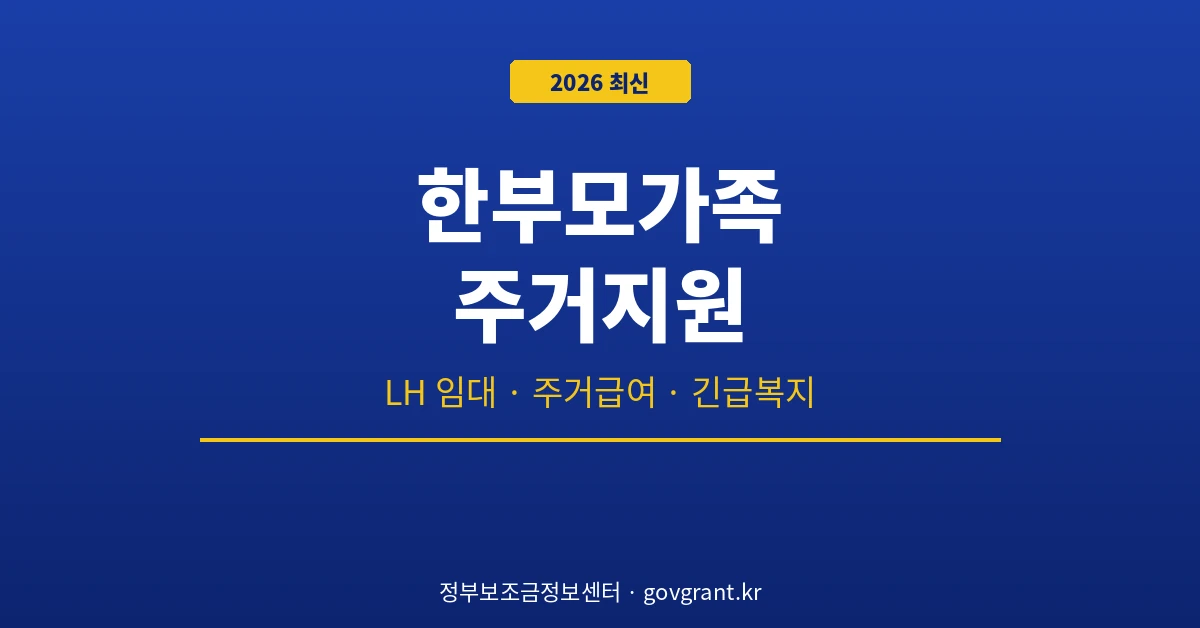 한부모가족 주거지원
