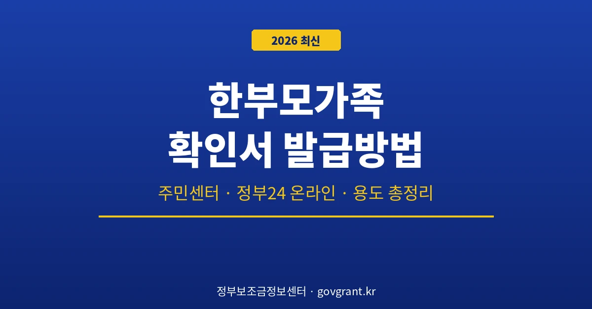 한부모가족 확인서 발급방법