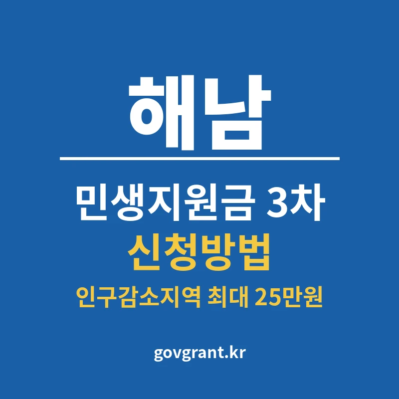 해남 민생지원금 3차 신청방법