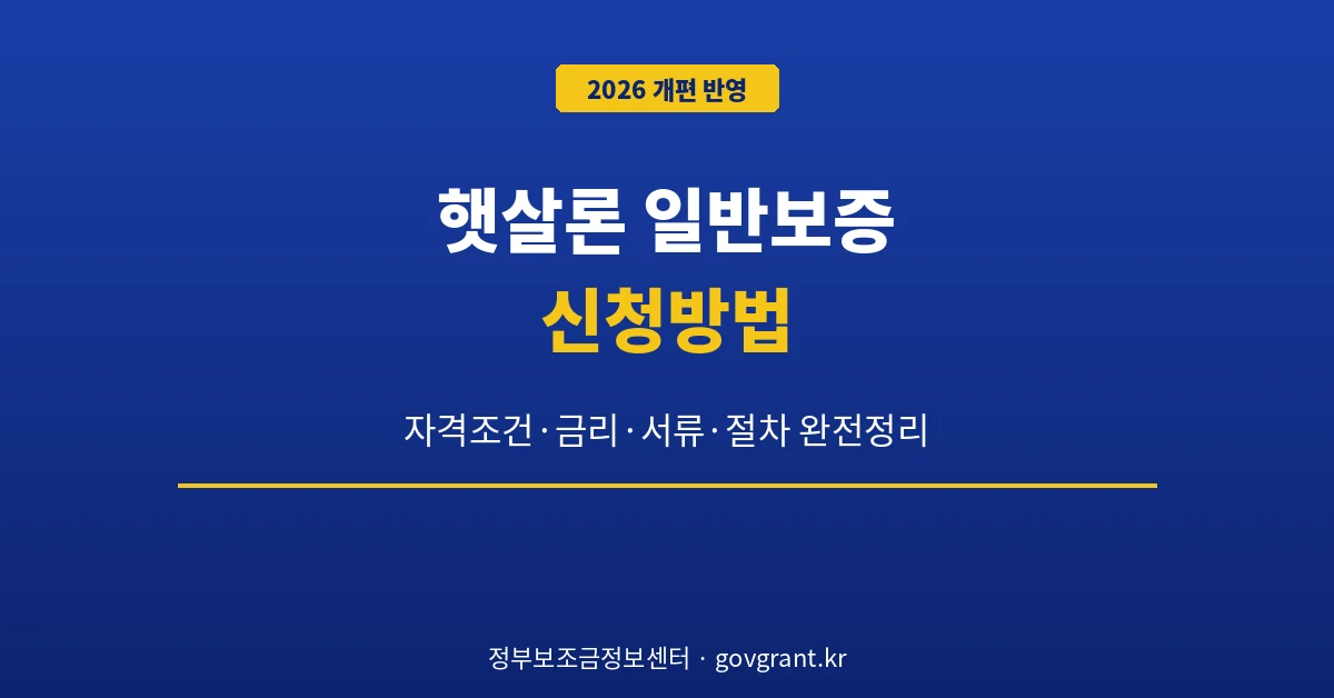 햇살론 일반보증 신청방법