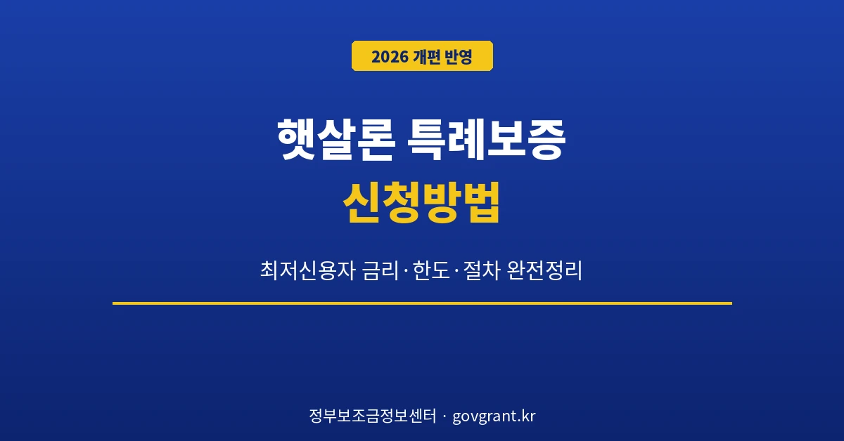 햇살론 특례보증 신청방법