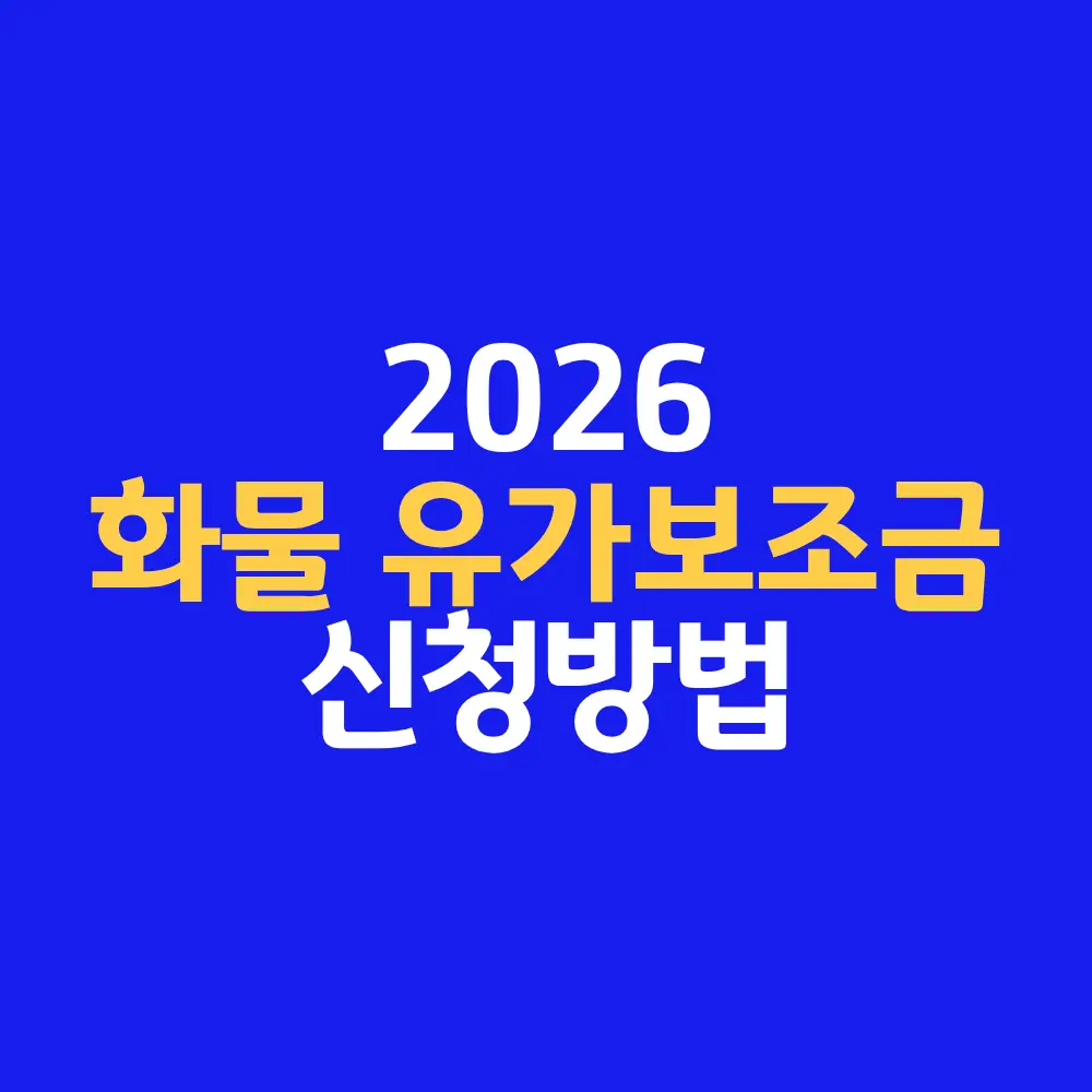 화물 유가보조금 신청방법