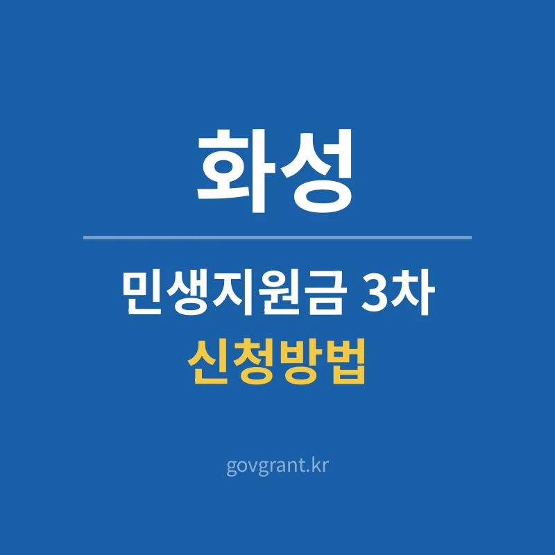 화성 민생지원금 3차 신청방법