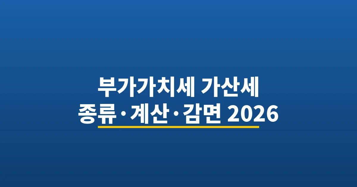 부가가치세 가산세