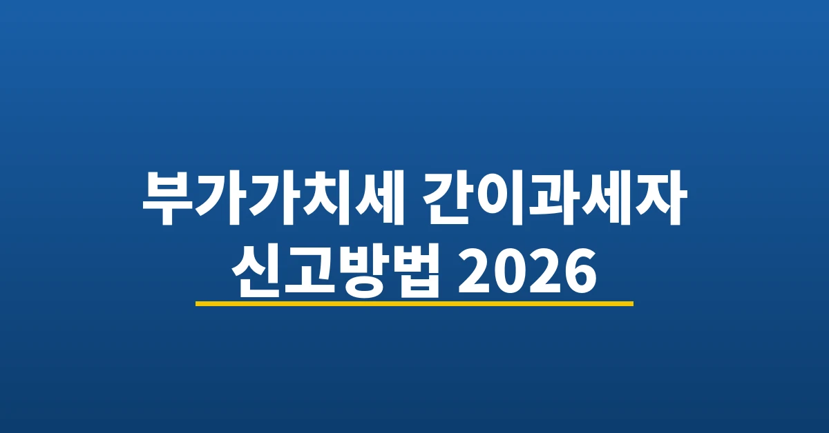 부가가치세 간이과세자 신고방법