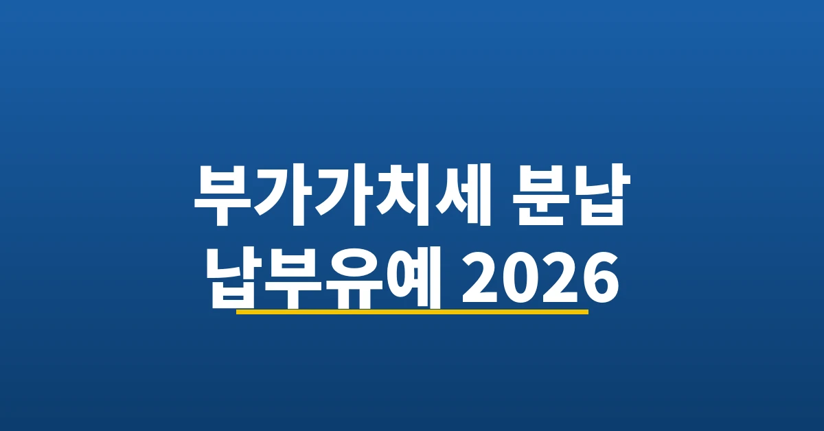 부가가치세 분납 납부유예