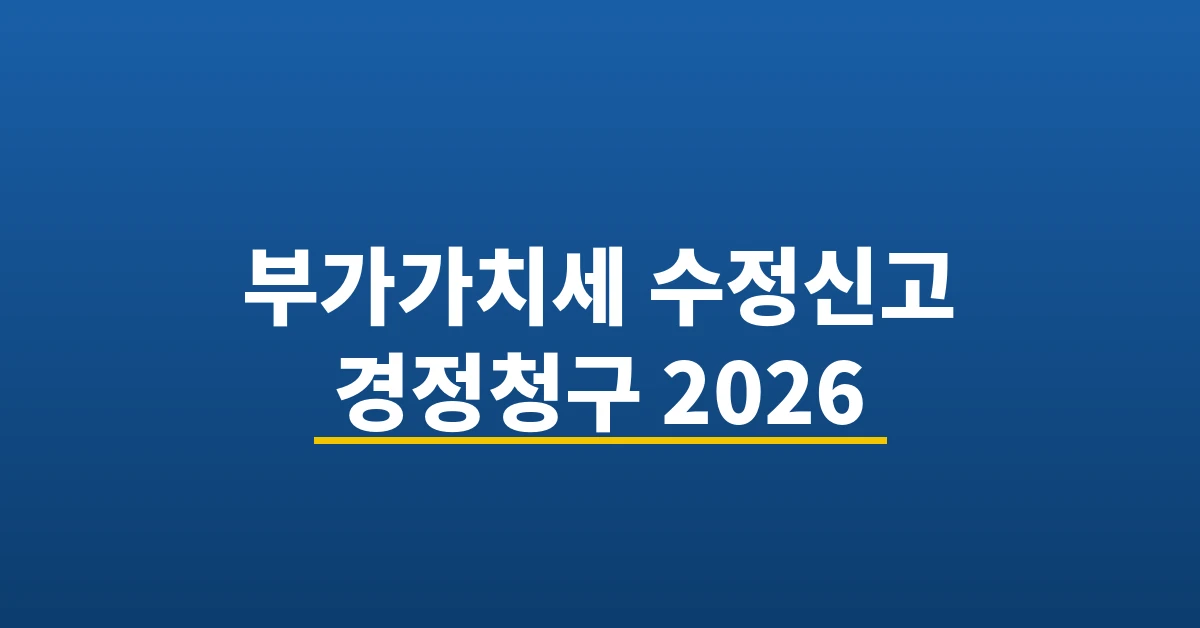 부가가치세 수정신고 경정청구