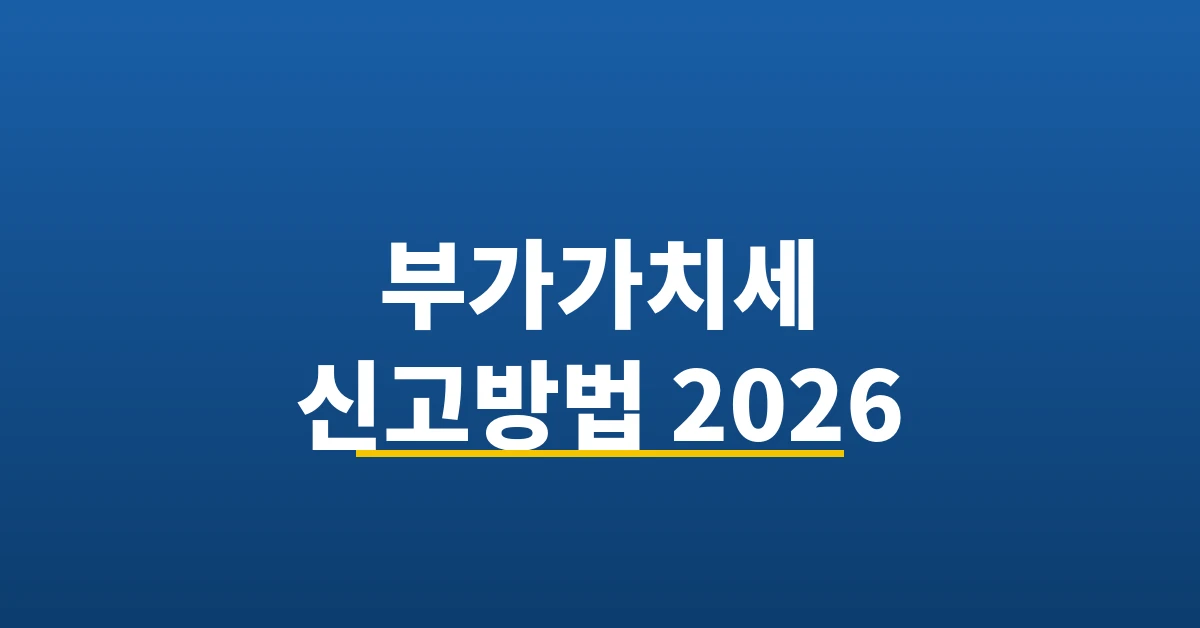 부가가치세 신고방법