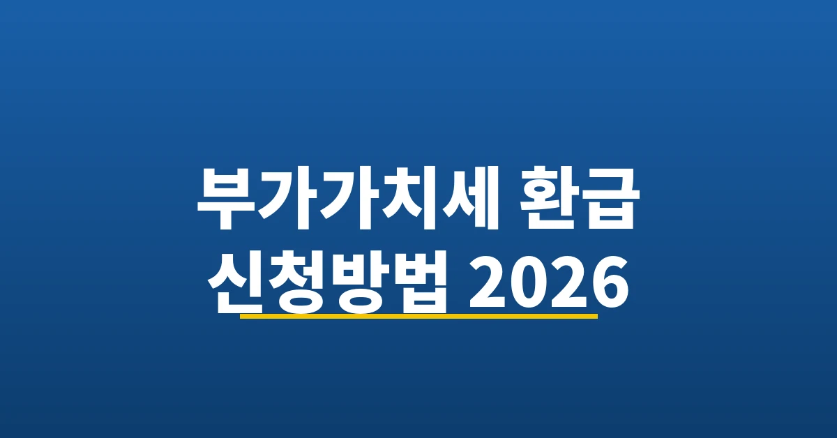 부가가치세 환급 신청방법