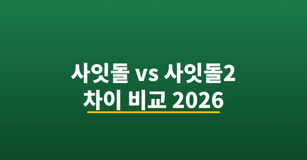 사잇돌 사잇돌2 차이