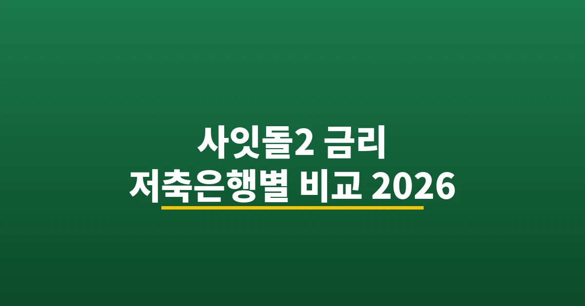 사잇돌2 금리