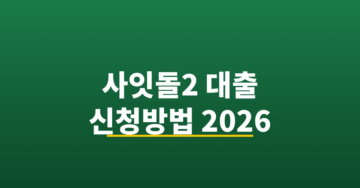 사잇돌2 대출 신청방법