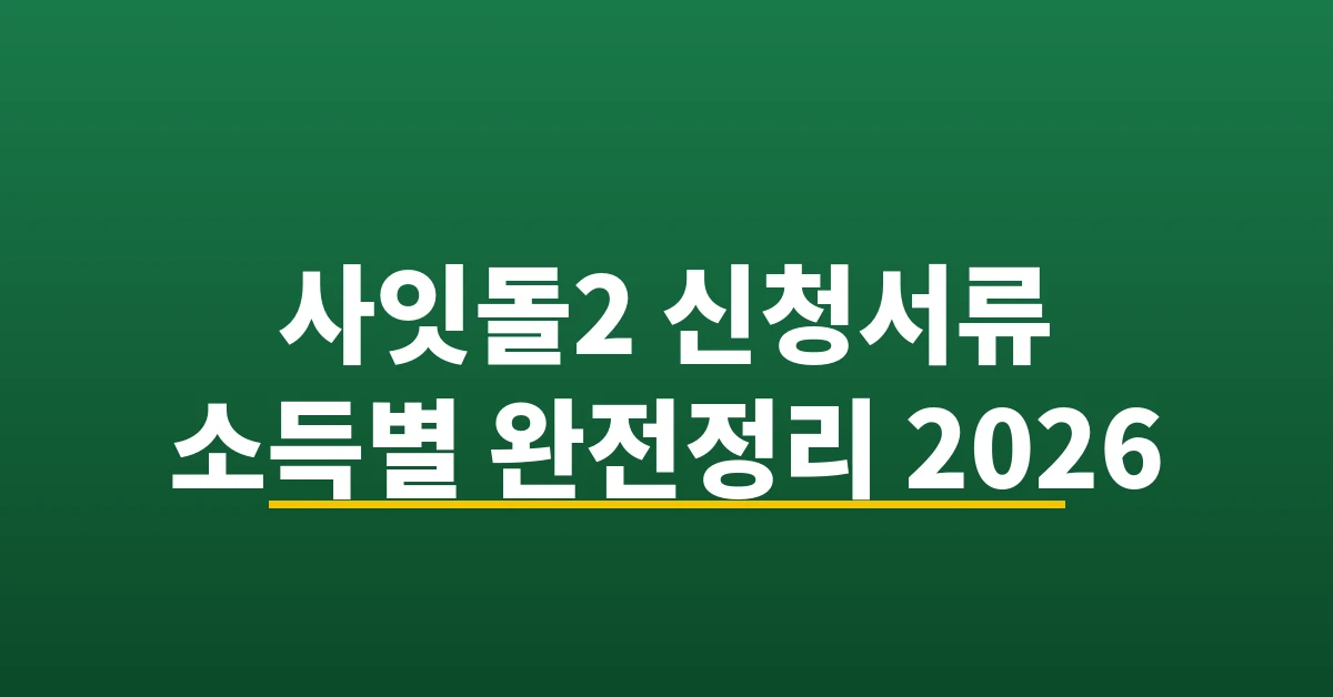 사잇돌2 신청서류