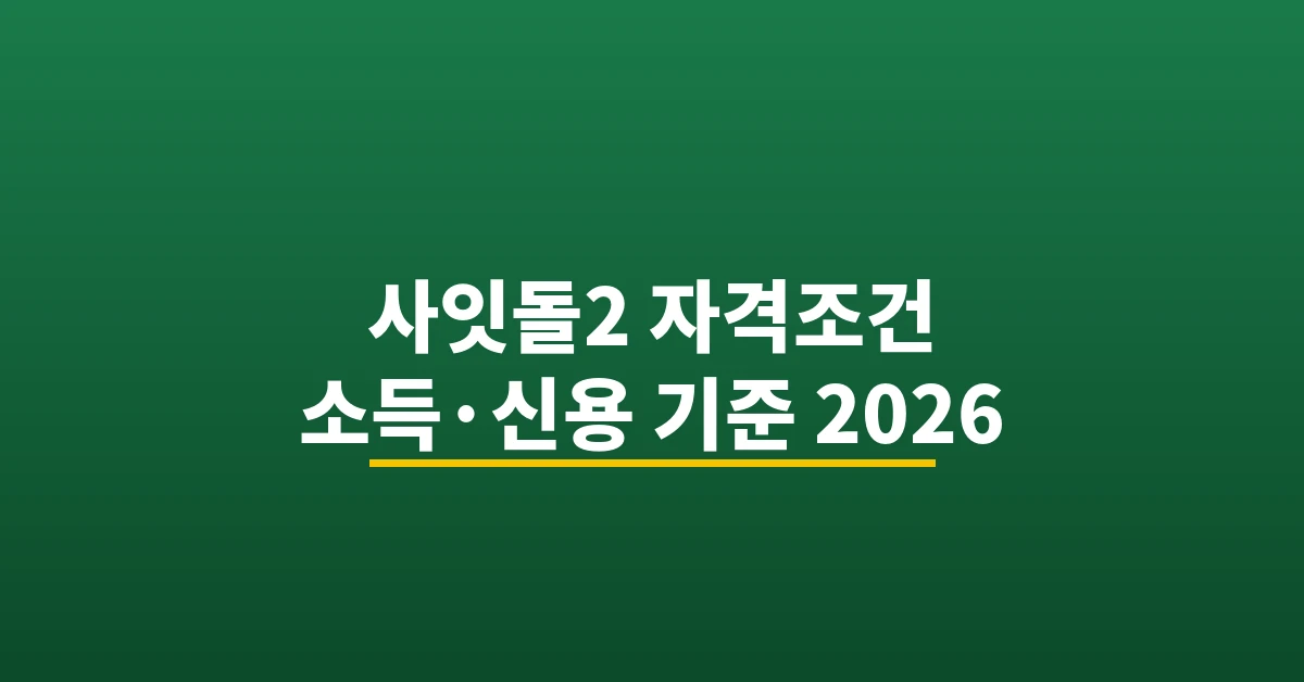 사잇돌2 자격조건