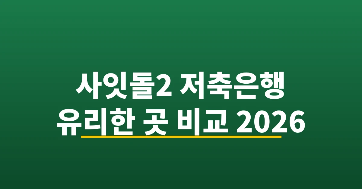 사잇돌2 저축은행