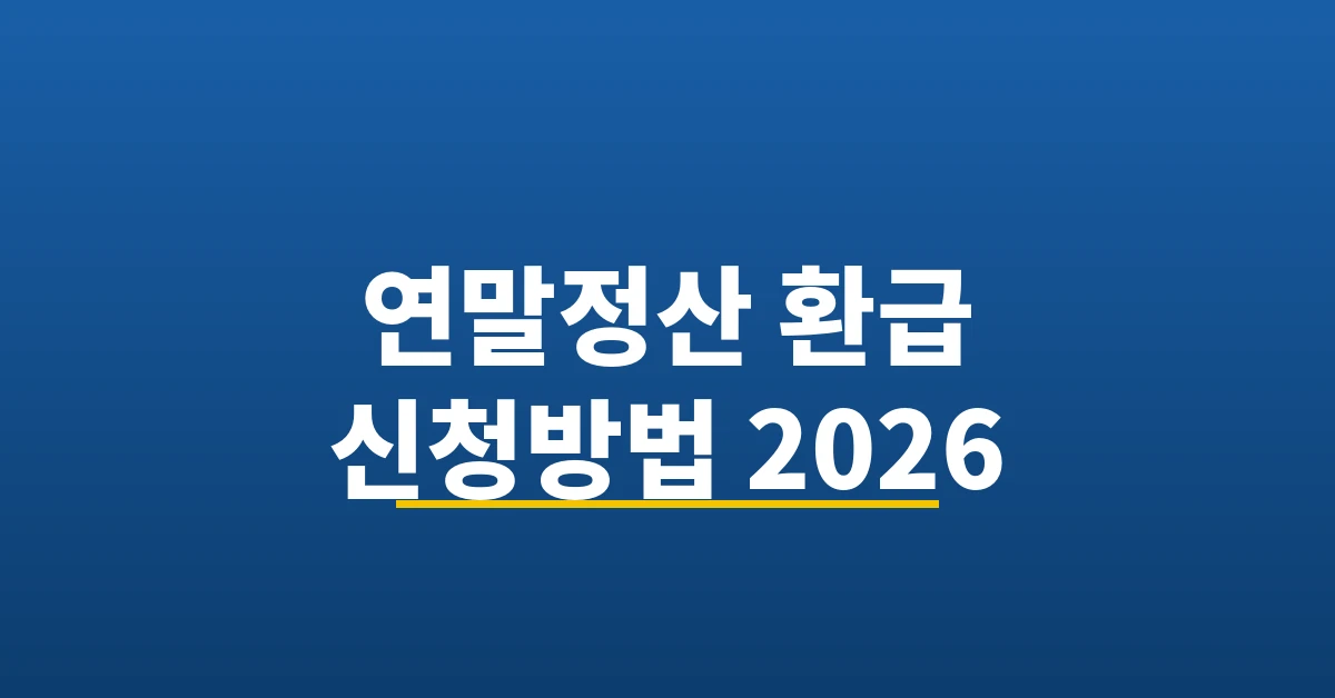 연말정산 환급 신청방법