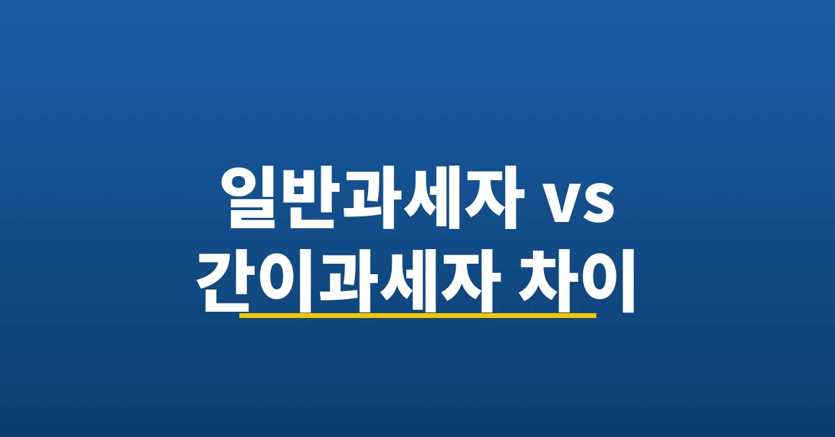 일반과세자 간이과세자 차이