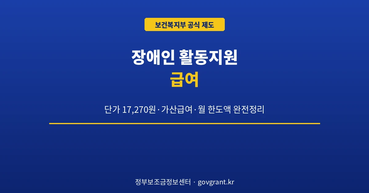 장애인 활동지원 급여