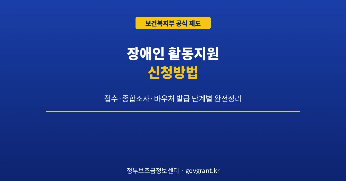 장애인 활동지원 신청방법