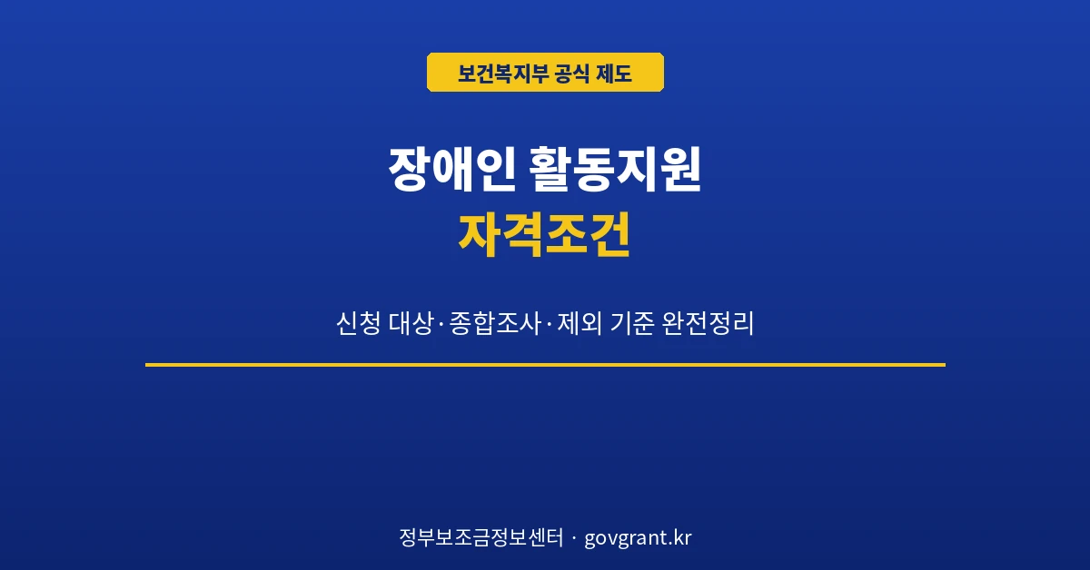 장애인 활동지원 자격조건