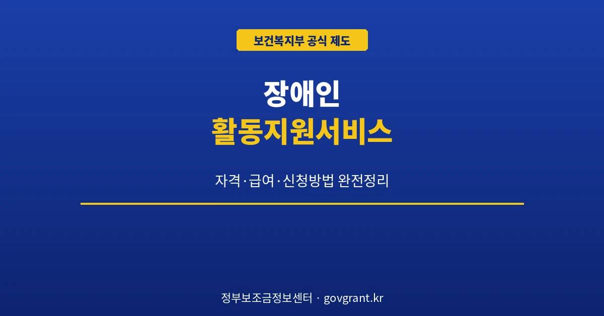장애인 활동지원서비스