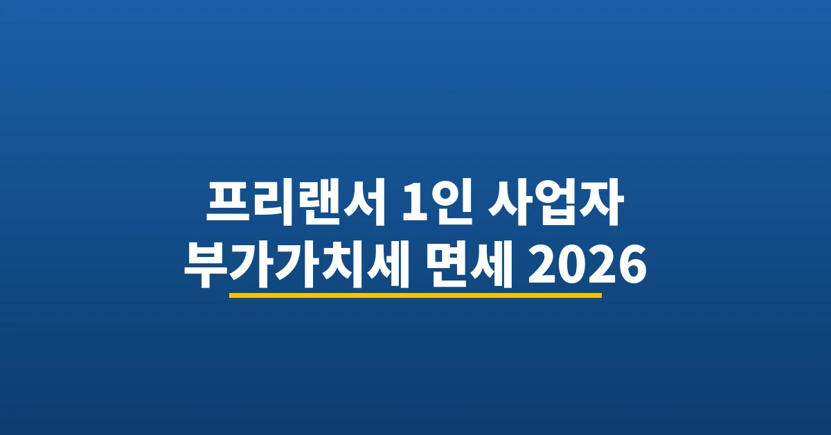 프리랜서 부가가치세 면세