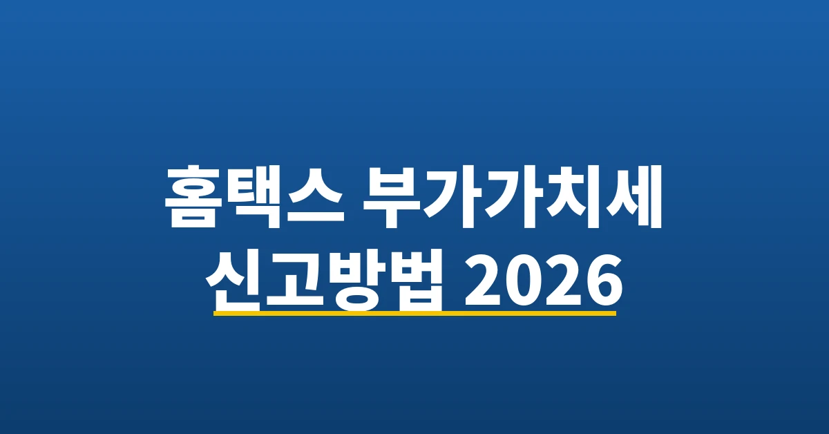 홈택스 부가가치세 신고방법